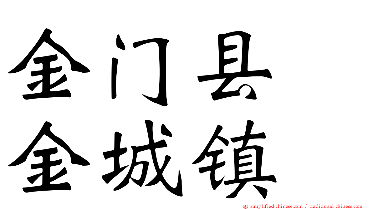 金门县　金城镇